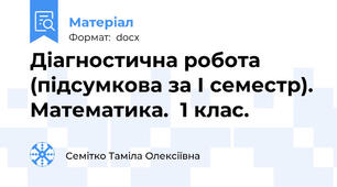Діагностична робота (підсумкова за І семестр). Математика.  1 клас.