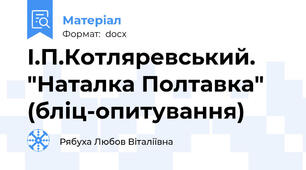 І.П.Котляревський. "Наталка Полтавка" (бліц-опитування)