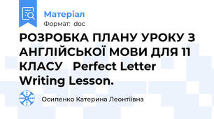 РОЗРОБКА ПЛАНУ УРОКУ З АНГЛІЙСЬКОЇ МОВИ ДЛЯ 11 КЛАСУ   Perfect Letter Writing Lesson.