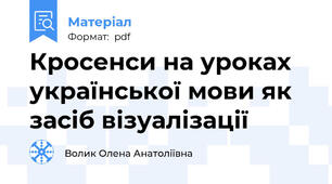 Кросенси на уроках української мови як засіб візуалізації