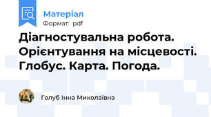 Діагностувальна робота. Орієнтування на місцевості. Глобус. Карта. Погода.
