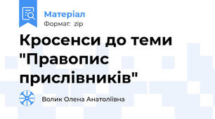 Кросенси до теми "Правопис прислівників"