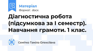 Діагностична робота (підсумкова за І семестр). Навчання грамоти. 1 клас.
