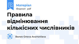 Правила відмінювання кількісних числівників