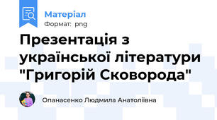 Презентація з української літератури "Григорій Сковорода"