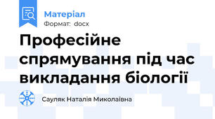 Професійне спрямування під час викладання біології