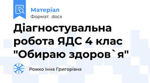 Діагностувальна робота ЯДС 4 клас "Обираю здоров`я"