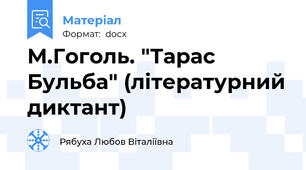 М.Гоголь. "Тарас Бульба" (літературний диктант)