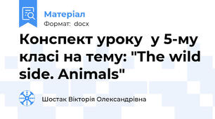 Конспект уроку  у 5-му класі на тему: "The wild side. Animals"