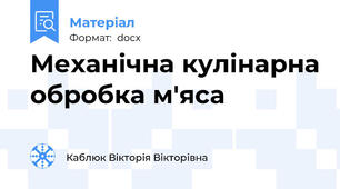 Механічна кулінарна обробка м'яса