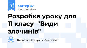 Розробка уроку для 11 класу  "Види злочинів"