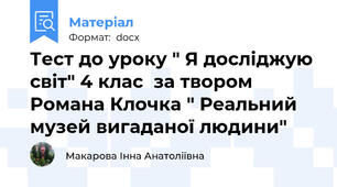 Тест до уроку " Я досліджую світ" 4 клас  за твором Романа Клочка " Реальний музей вигаданої людини"