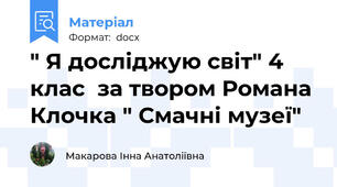 " Я досліджую світ" 4 клас  за твором Романа Клочка " Смачні музеї"