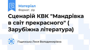 Сценарій КВК "Мандрівка в світ прекрасного" ( Зарубіжна література)