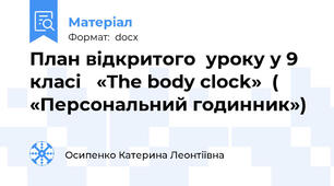 План відкритого  уроку у 9 класі   «The body clock»  ( «Персональний годинник»)