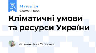 Кліматичні умови та ресурси України