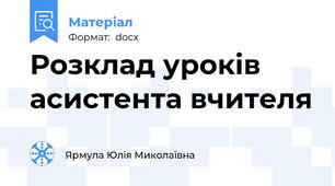 Розклад уроків асистента вчителя