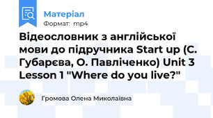 Відеословник з англійської мови до підручника Start up (C. Губарєва, О. Павліченко) Unit 3 Lesson 1 "Where do you live?"