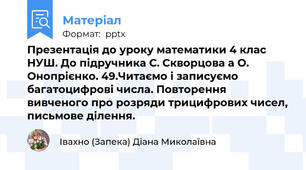 Презентація до уроку математики 4 клас НУШ. До підручника С. Скворцова а О. Онопрієнко. 49.Читаємо і записуємо багатоцифрові числа. Повторення вивченого про розряди трицифрових чисел, письмове ділення.
