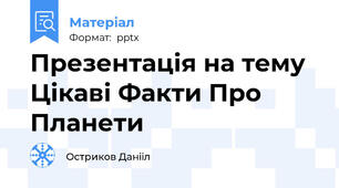 Презентація на тему Цікаві Факти Про Планети