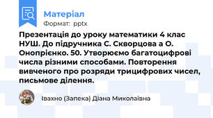 Презентація до уроку математики 4 клас НУШ. До підручника С. Скворцова а О. Онопрієнко. 50. Утворюємо багатоцифрові числа різними способами. Повторення вивченого про розряди трицифрових чисел, письмове ділення.