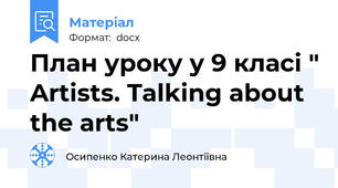 План уроку у 9 класі " Artists. Talking about the arts"