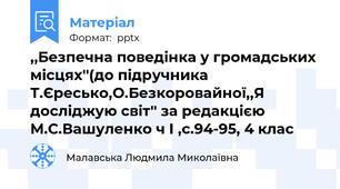 ,,Безпечна поведінка у громадських місцях''(до підручника Т.Єресько,О.Безкоровайної,,Я досліджую світ'' за редакцією М.С.Вашуленко ч І ,с.94-95, 4 клас
