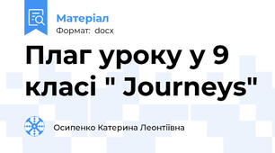 Плаг уроку у 9 класі " Journeys"