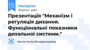 Презентація "Механізм і регуляція дихання. Функціональні показники дихальної системи."