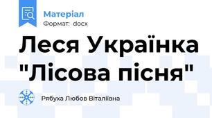 Леся Українка "Лісова пісня"