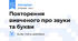 Повторення вивченого про звуки та букви