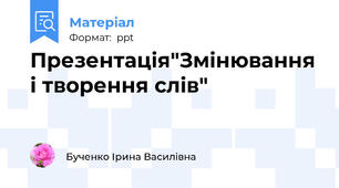 Презентація"Змінювання і творення слів"