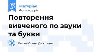 Повторення вивченого по звуки та букви