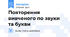 Повторення вивченого по звуки та букви