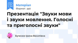 Презентація "Звуки мови і звуки мовлення. Голосні та приголосні звуки"
