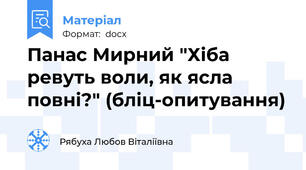 Панас Мирний "Хіба ревуть воли, як ясла повні?" (бліц-опитування)