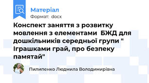 Конспект заняття з розвитку мовлення з елементами  БЖД для дошкільників середньої групи " Іграшками грай, про безпеку памятай"