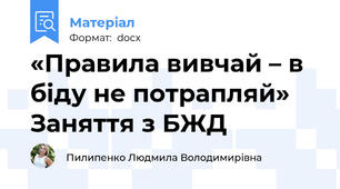 «Правила вивчай – в біду не потрапляй» 	 	Заняття з БЖД