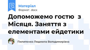 Допоможемо гостю  з Місяця. Заняття з елементами ейдетики
