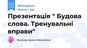 Презентація " Будова слова. Тренувальні вправи"