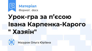 Урок-гра за п’єсою Івана Карпенка-Карого " Хазяїн"