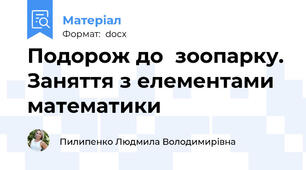 Подорож до  зоопарку. Заняття з елементами математики