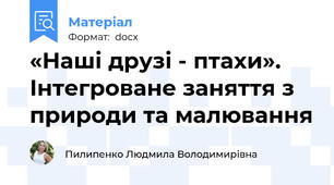 «Наші друзі - птахи». Інтегроване заняття з природи та малювання