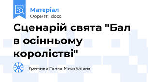 Сценарій свята "Бал в осінньому королістві"
