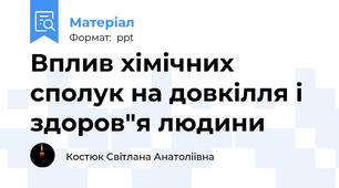 Вплив хімічних сполук на довкілля і здоров"я людини