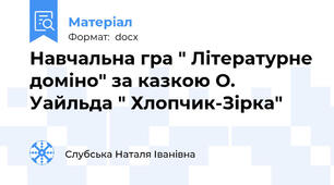 Навчальна гра " Літературне доміно" за казкою О. Уайльда " Хлопчик-Зірка"