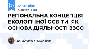 РЕГІОНАЛЬНА КОНЦЕПЦІЯ ЕКОЛОГІЧНОЇ ОСВІТИ  ЯК ОСНОВА ДІЯЛЬНОСТІ ЗЗСО