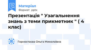 Презентація " Узагальнення знань з теми прикметник " ( 4 клас)