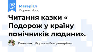 Читання казки « Подорож у країну помічників людини».