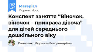 Конспект заняття “Віночок, віночок – прикраса дівоча”  для дітей середнього дошкільного віку